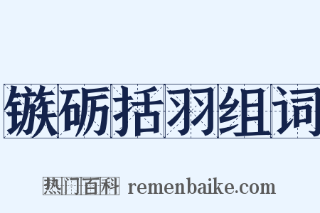 镞砺括羽组词是什么意思的图片